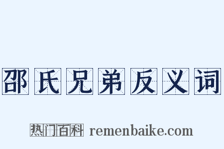 邵氏兄弟反义词是什么意思的图片